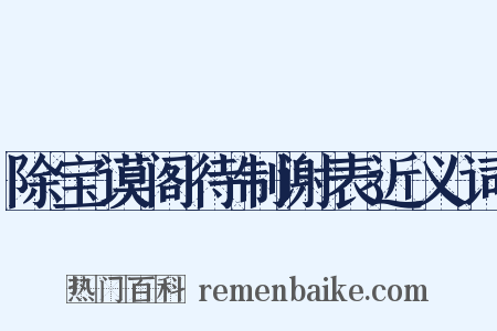除宝谟阁待制谢表近义词是什么意思的图片